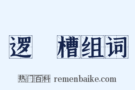 逻逤槽组词是什么意思的图片